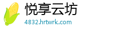 悦享云坊